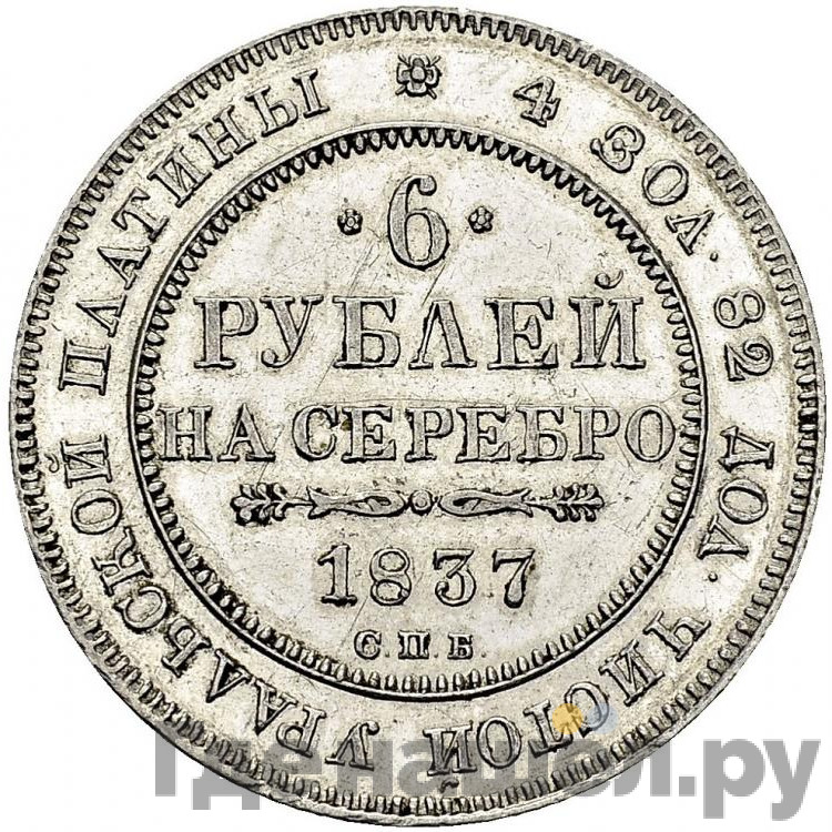 6 рублей 1837 года СПБ