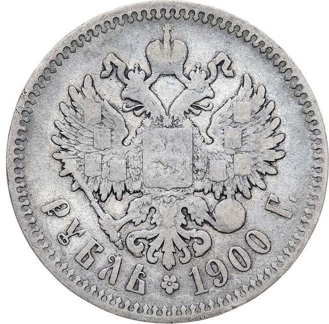 1 рубль 1900 года
