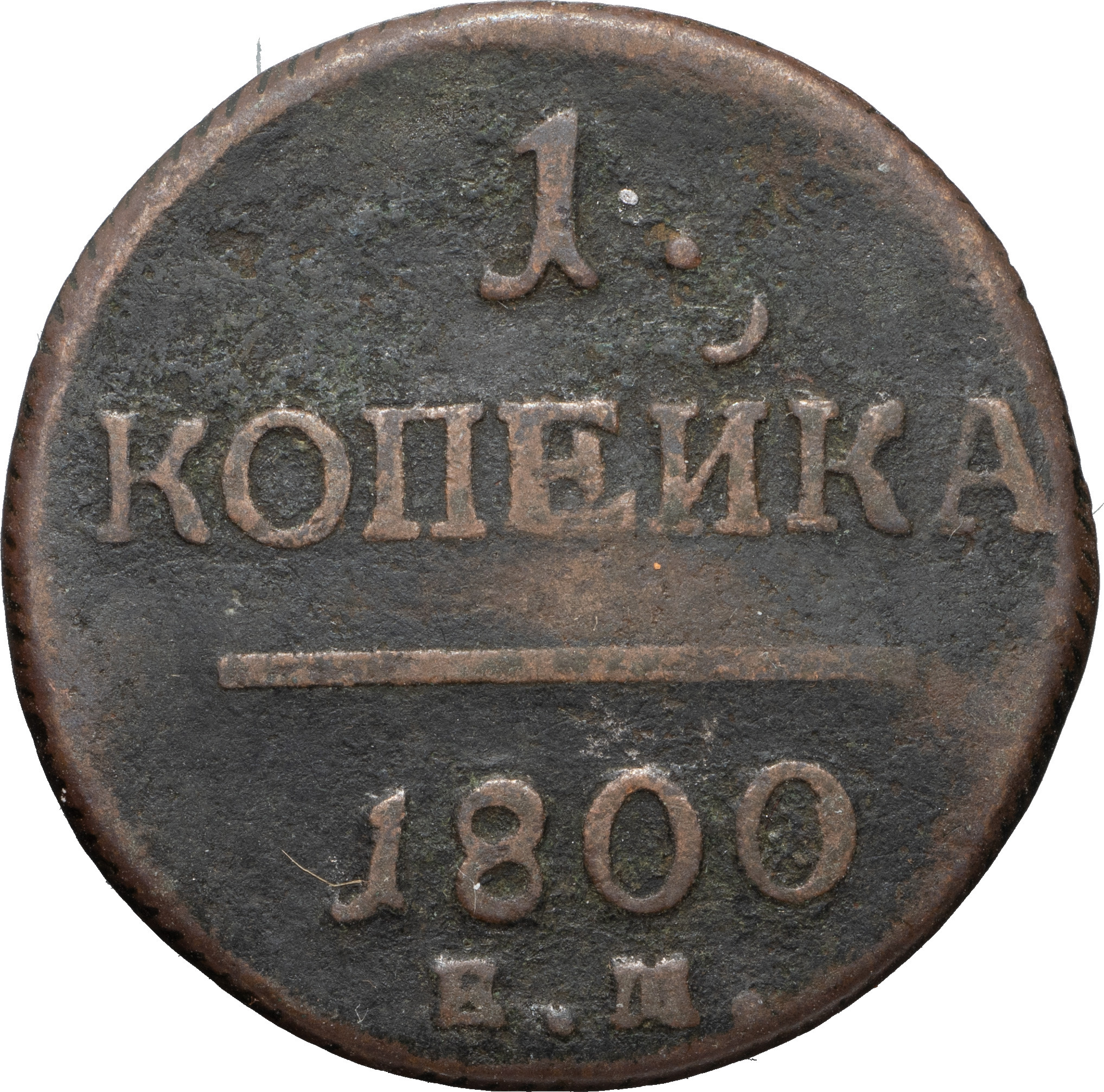 1 копейка 1800 года