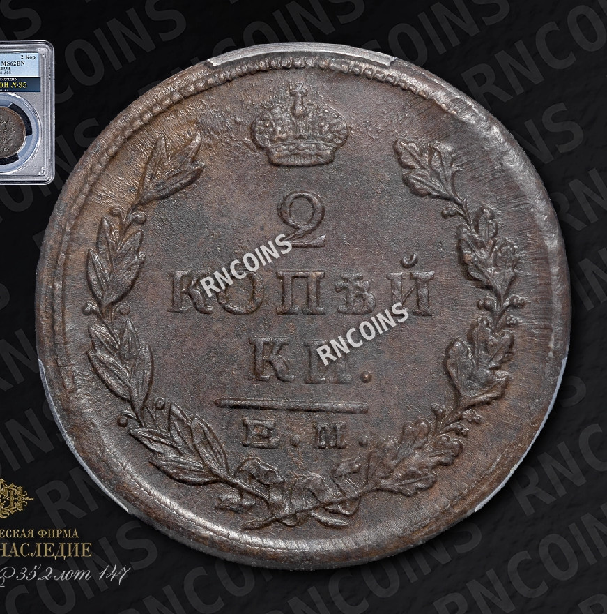 2 копейки 1825 года