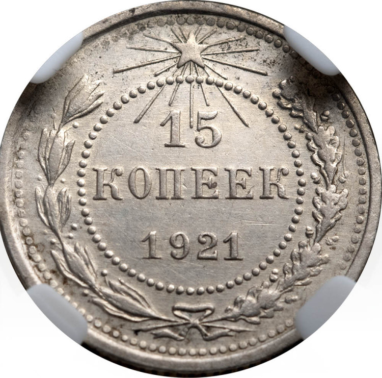 15 копеек 1921 года РСФСР