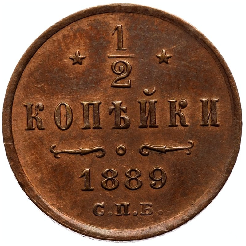 1/2 копейки 1889 года СПБ