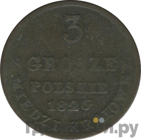3 гроша 1826 года
