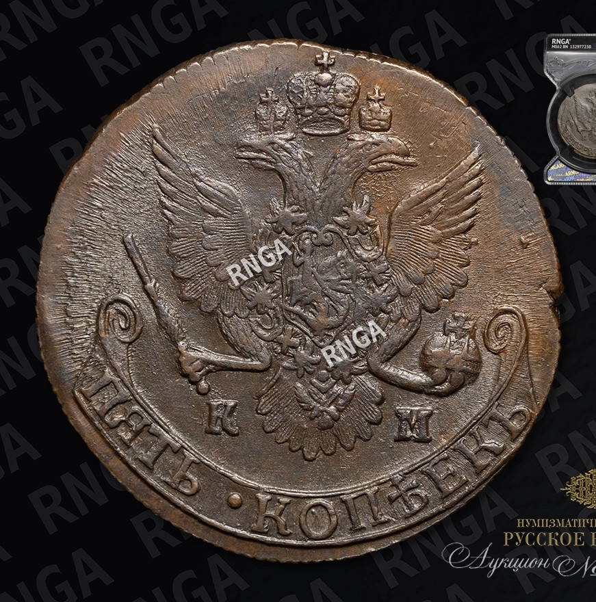 5 копеек 1787 года