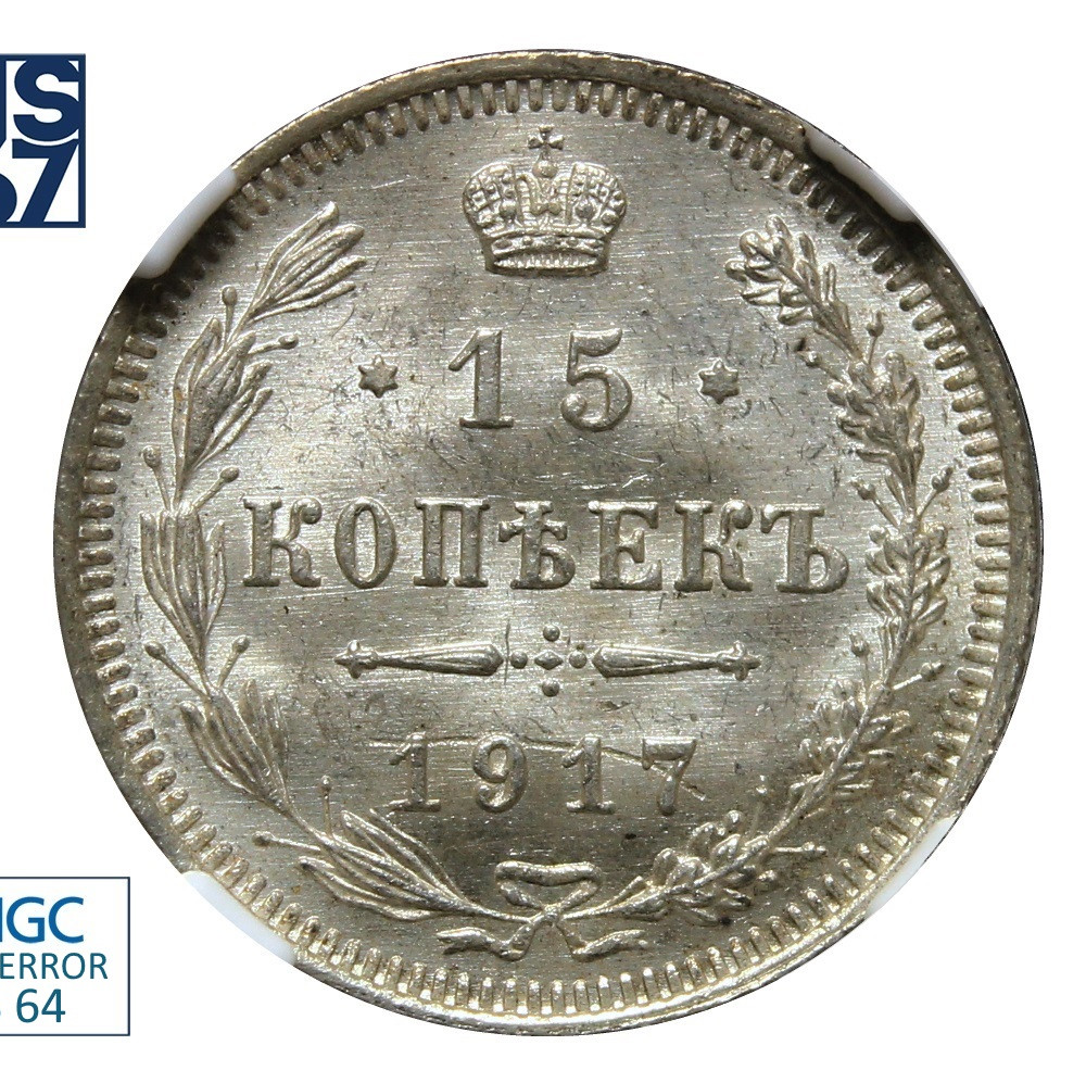15 копеек 1917 года ВС