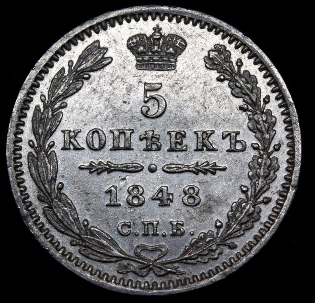 5 копеек 1848 года СПБ НI