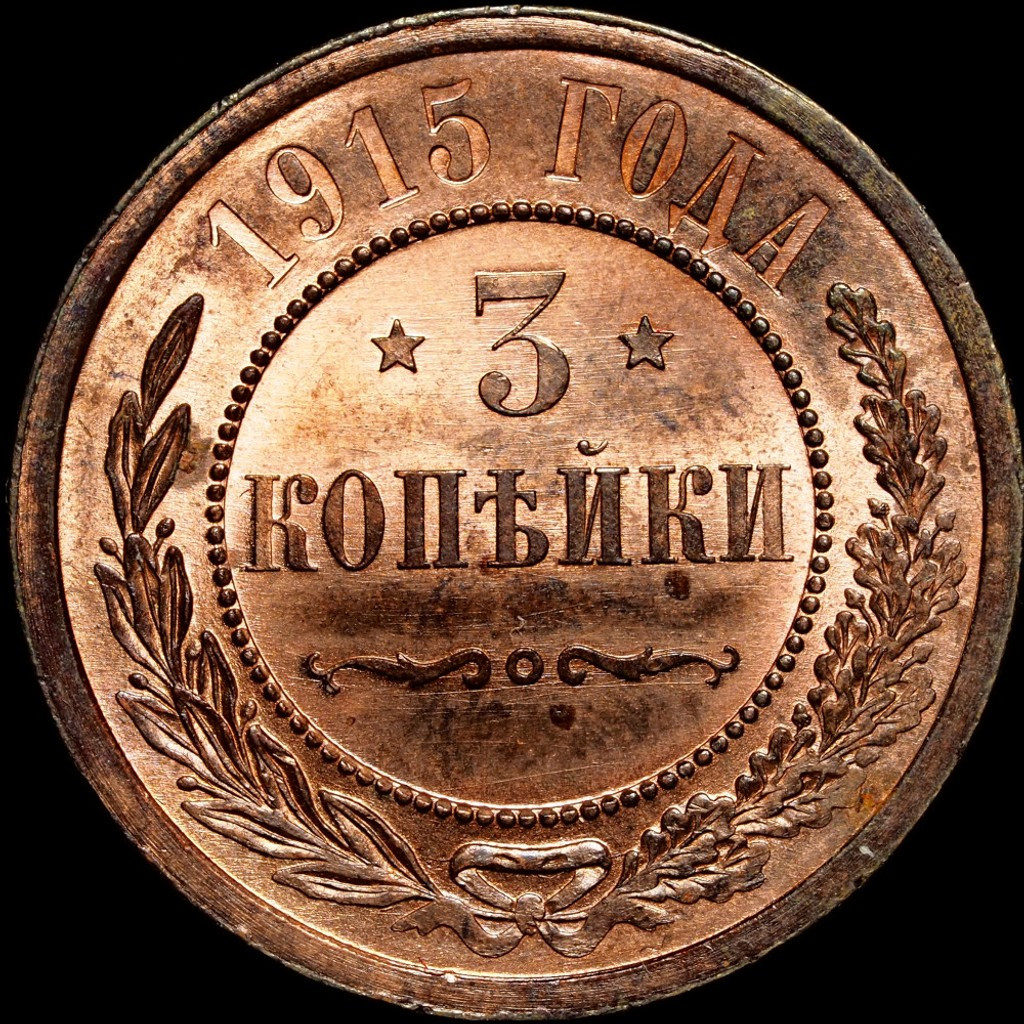 3 копейки 1915 года