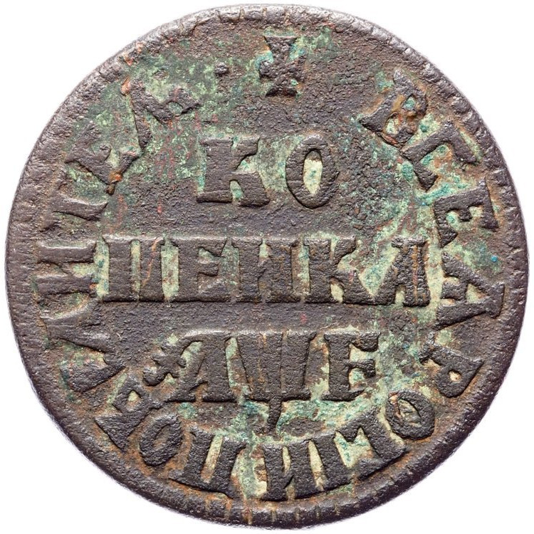 1 копейка 1705 года