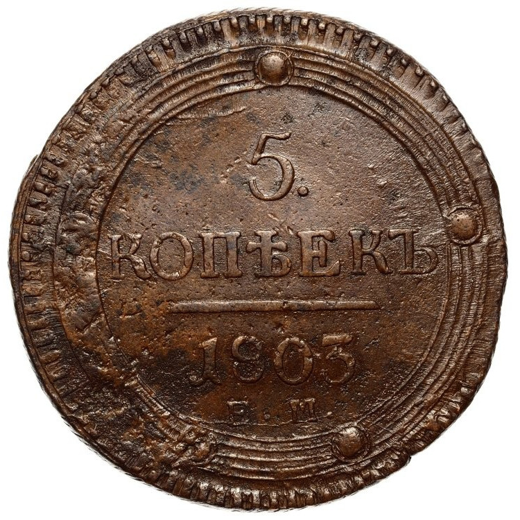 5 копеек 1803 года