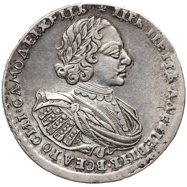 1 рубль 1721 года