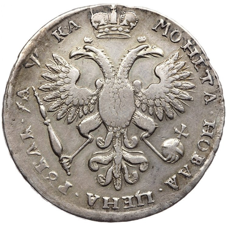 1 рубль 1721 года