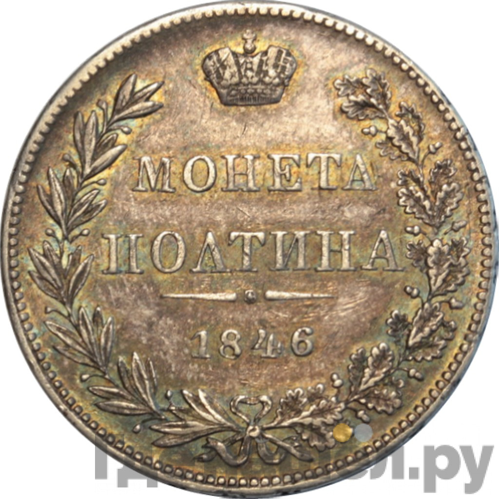 Полтина 1846 года