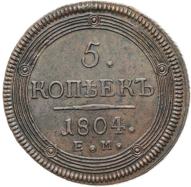 5 копеек 1804 года