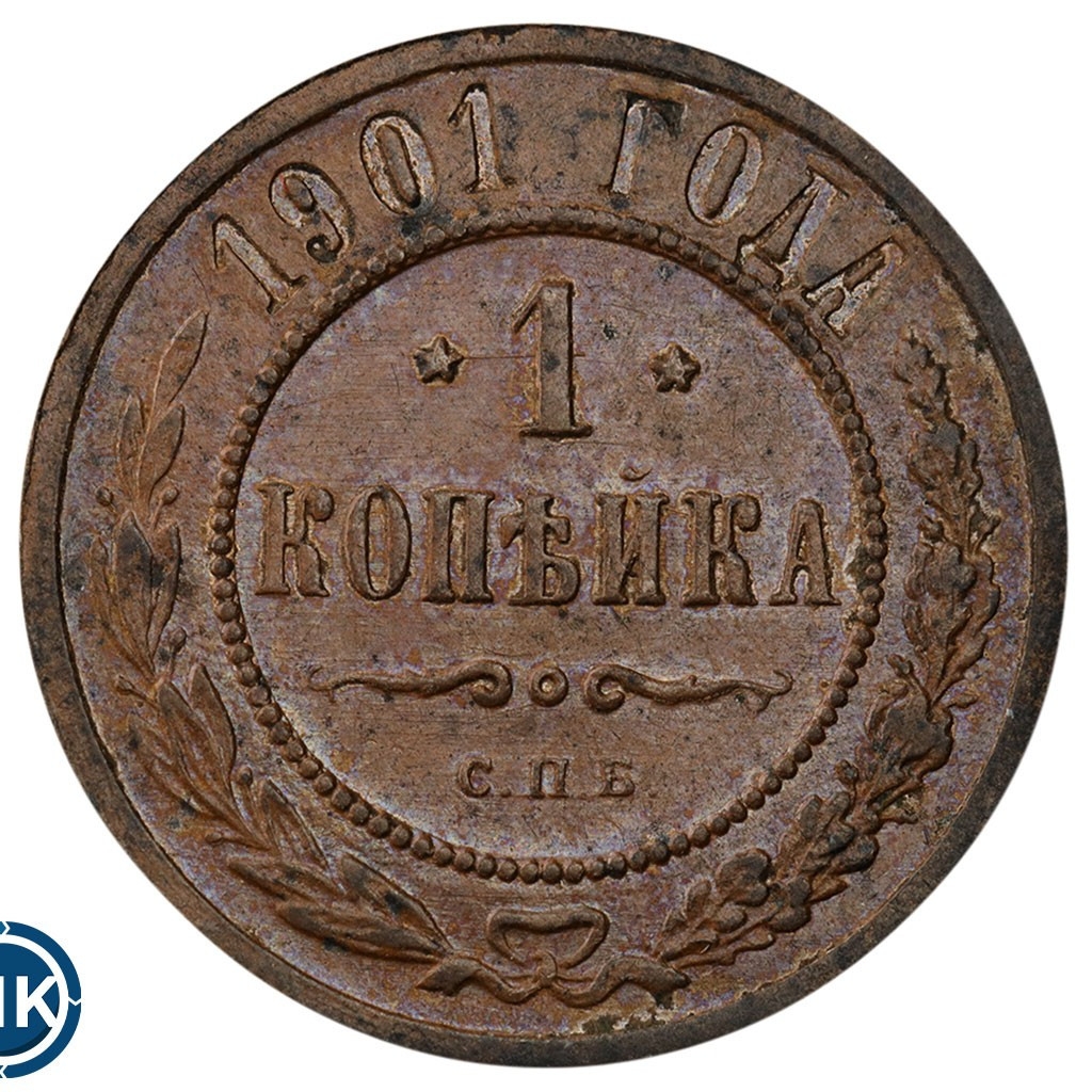 1 копейка 1901 года СПБ