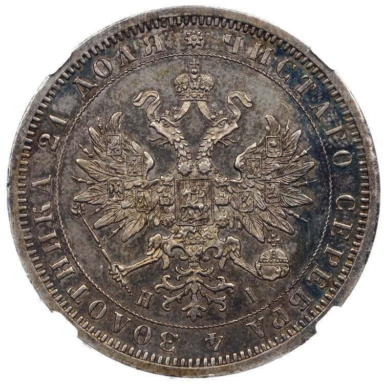 1 рубль 1875 года СПБ НI