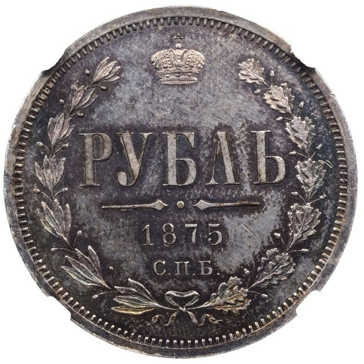 1 рубль 1875 года СПБ НI