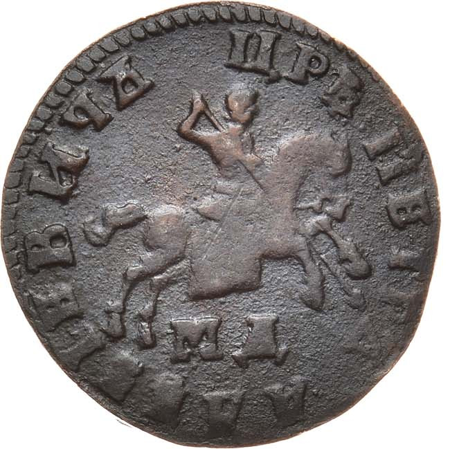 1 копейка 1708 года