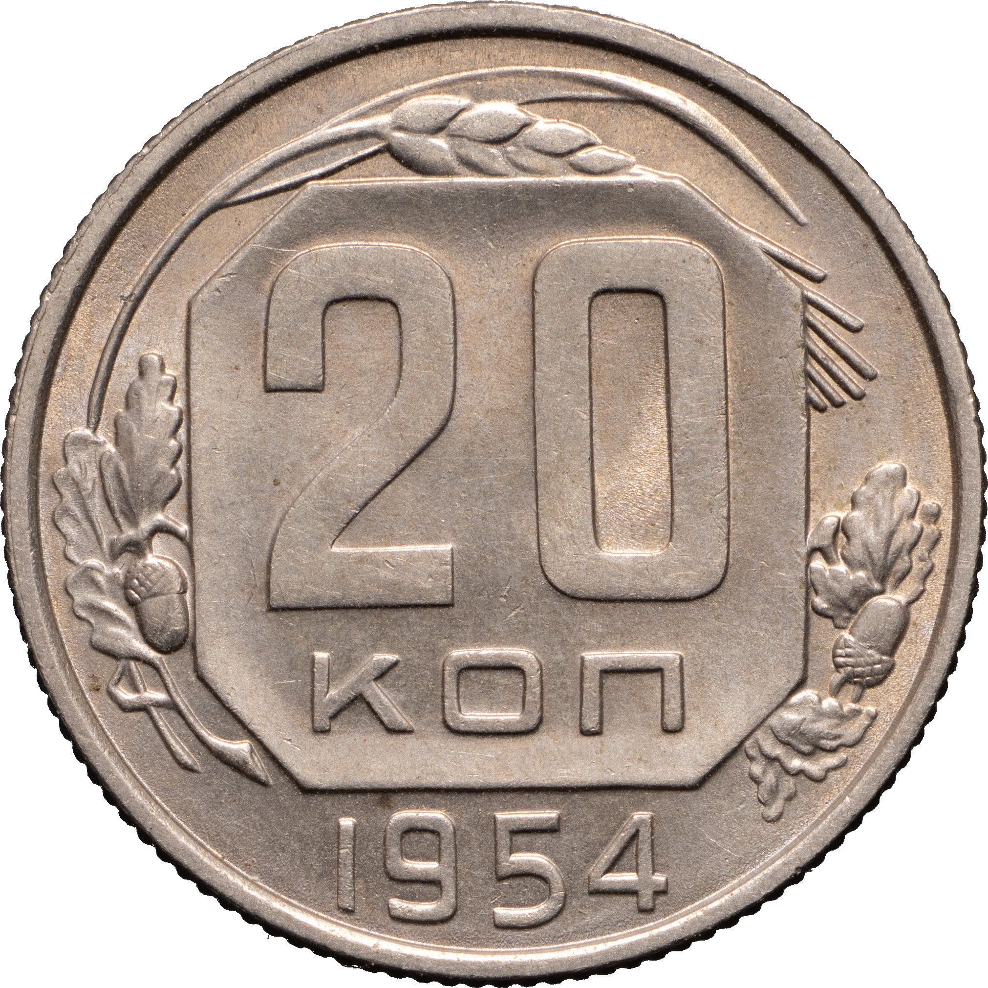 20 копеек 1954 года Ленты плоские