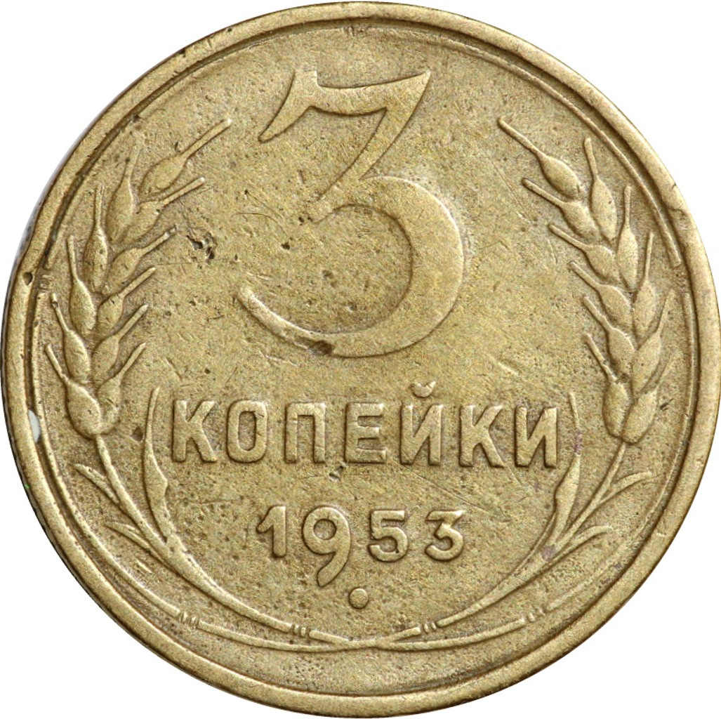 3 копейки 1953 года