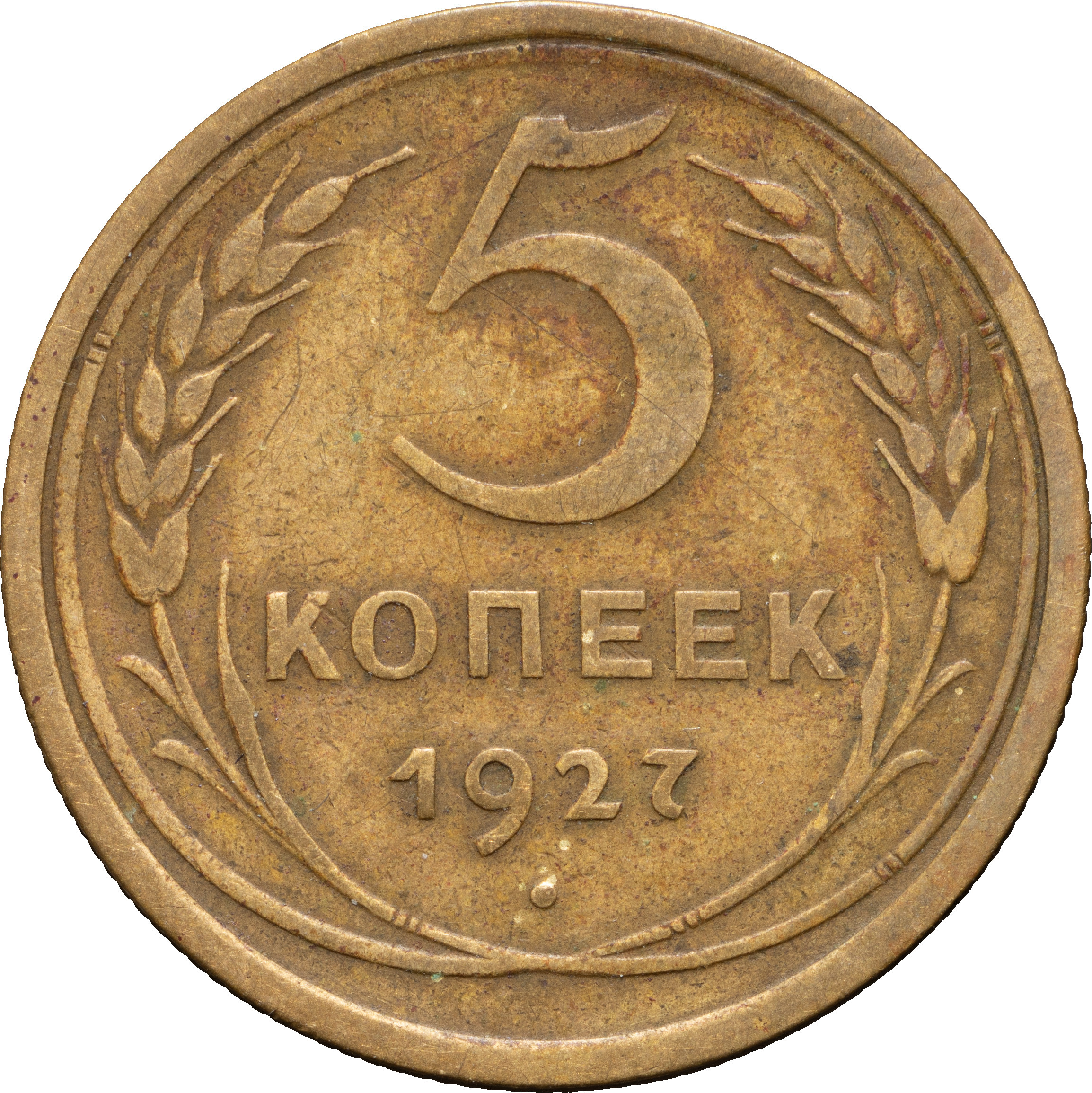 5 копеек 1927 года