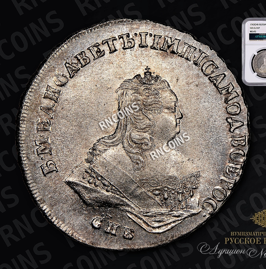 Полтина 1743 года