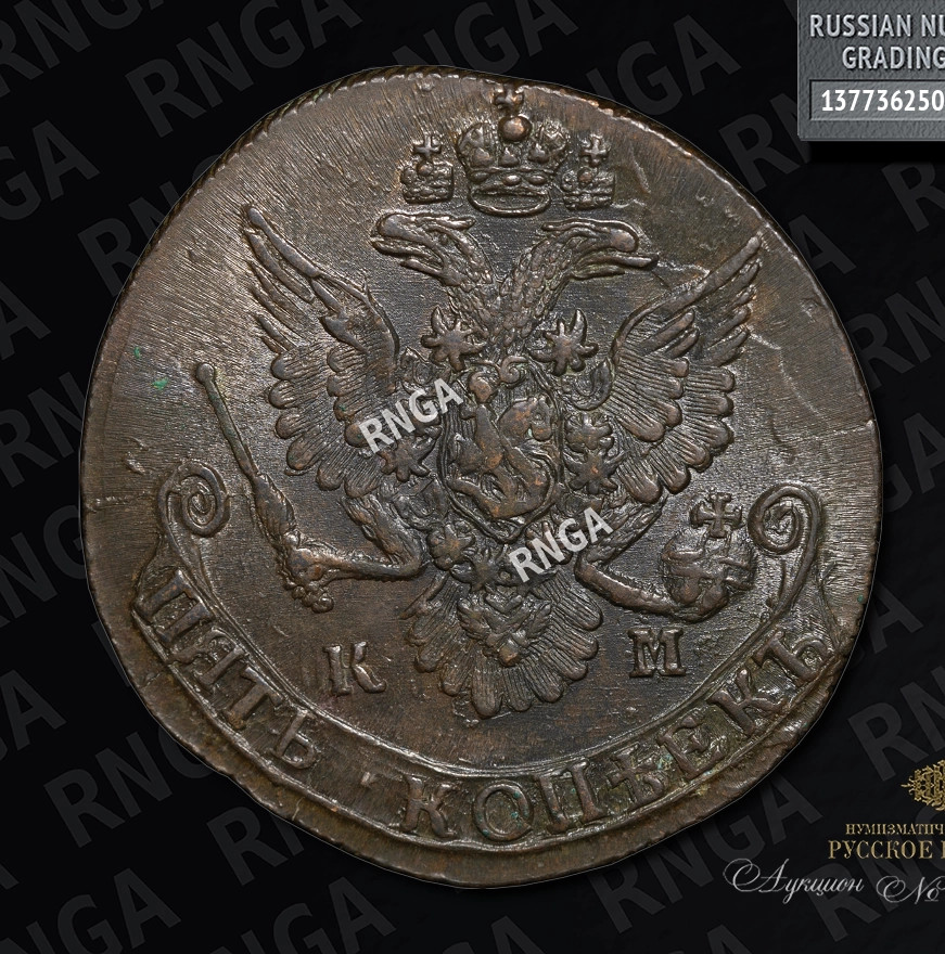 5 копеек 1784 года