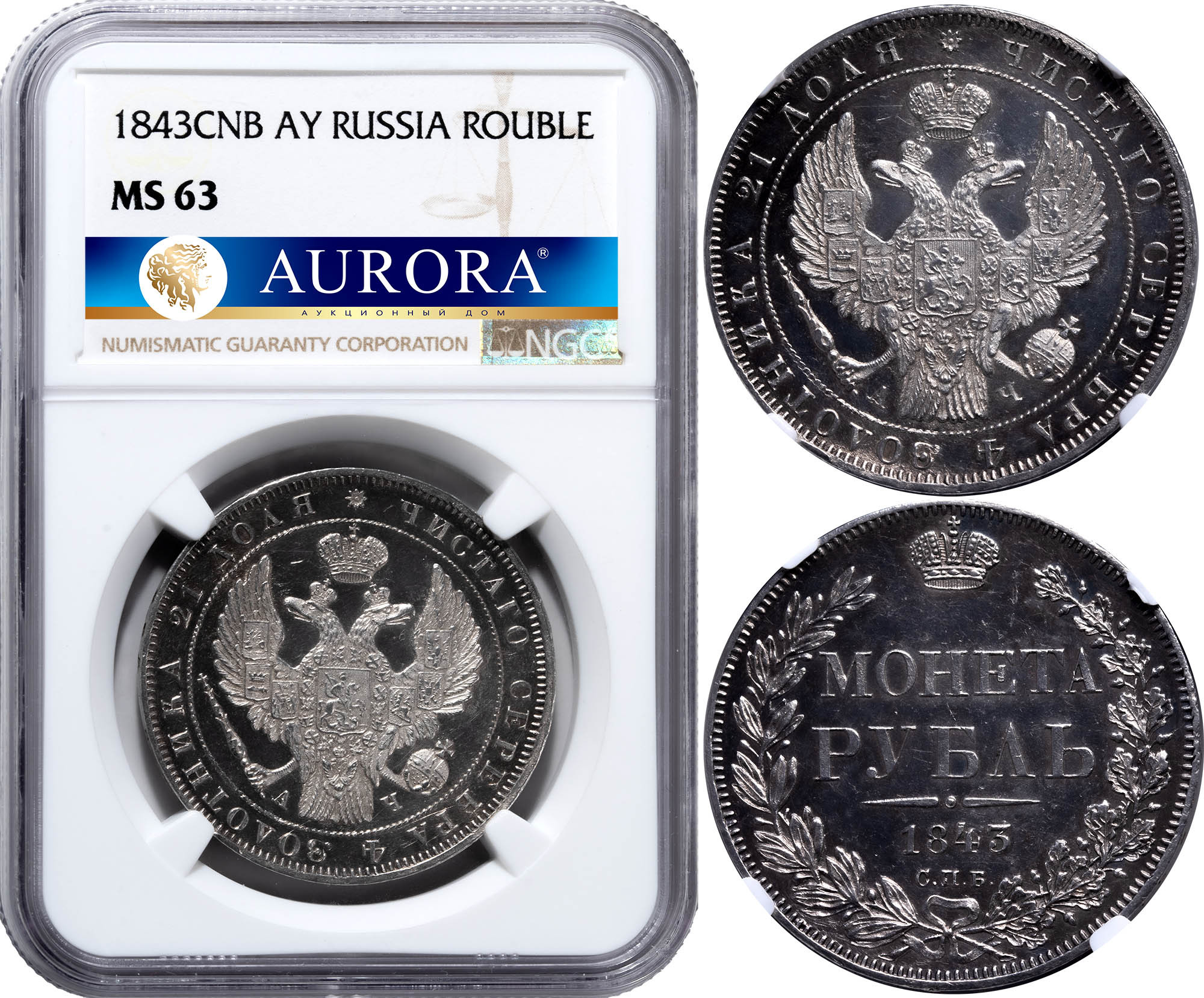 1 рубль 1843 года