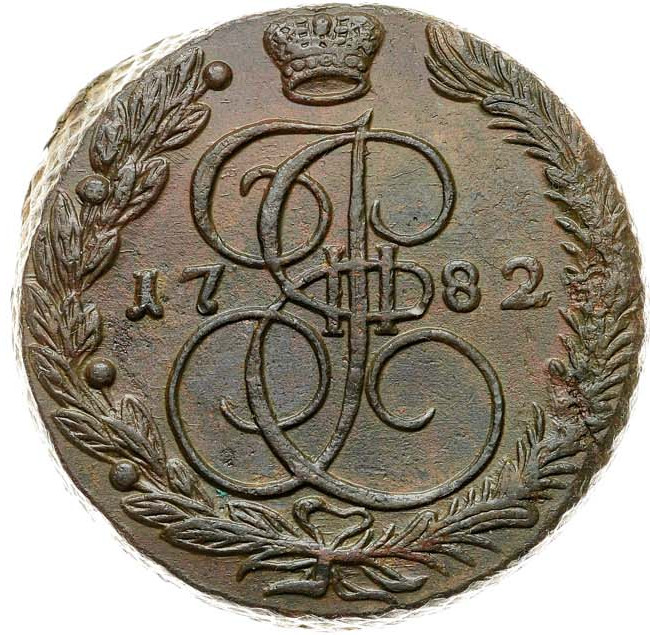 5 копеек 1782 года