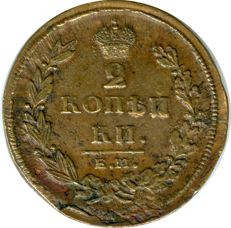 2 копейки 1811 года