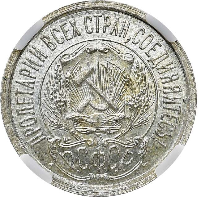 15 копеек 1923 года РСФСР