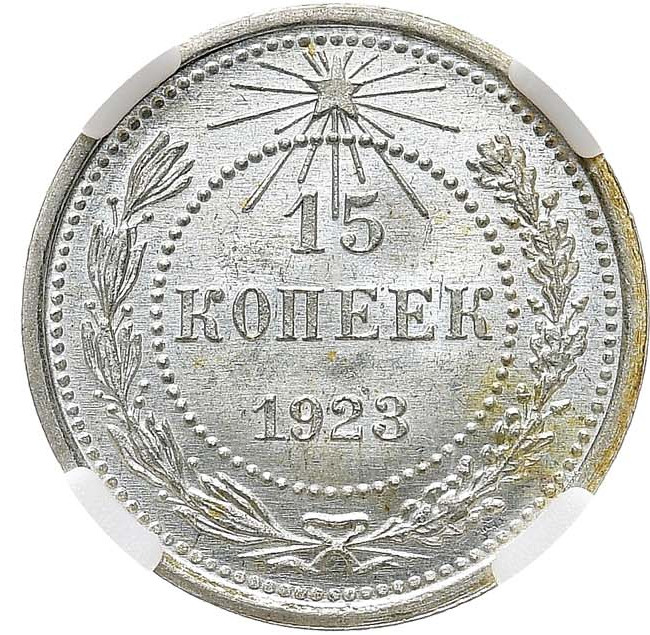 15 копеек 1923 года РСФСР