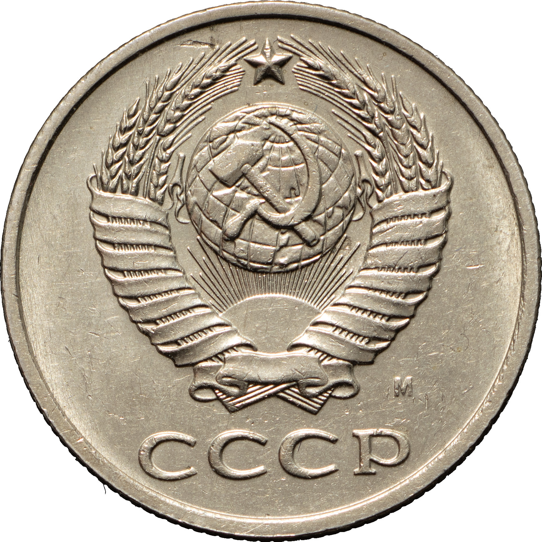 20 копеек 1991 года