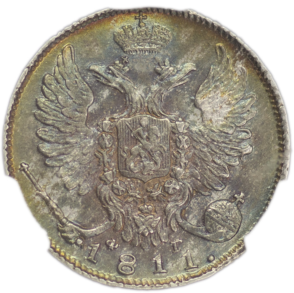 10 копеек 1811 года