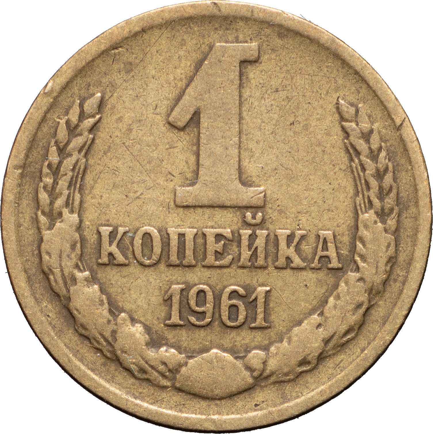 1 копейка 1961 года