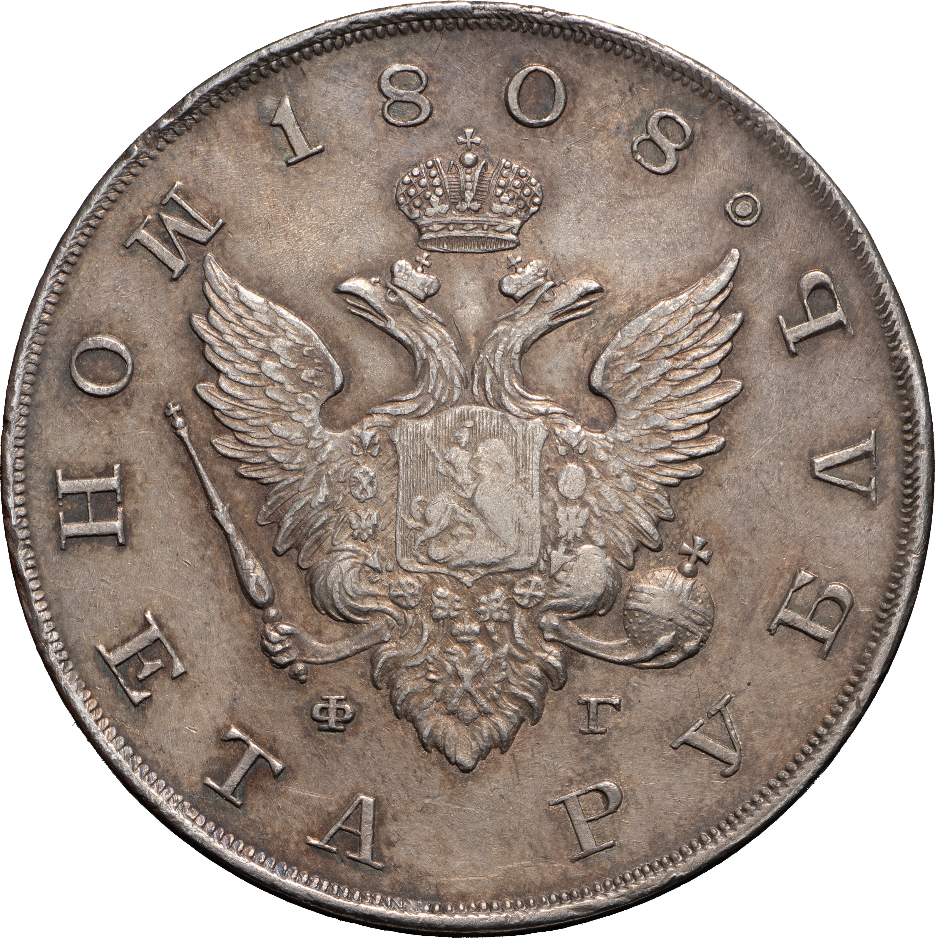 1 рубль 1808 года