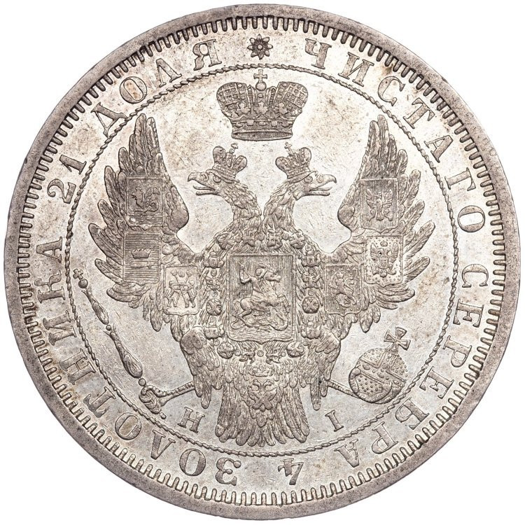 1 рубль 1854 года