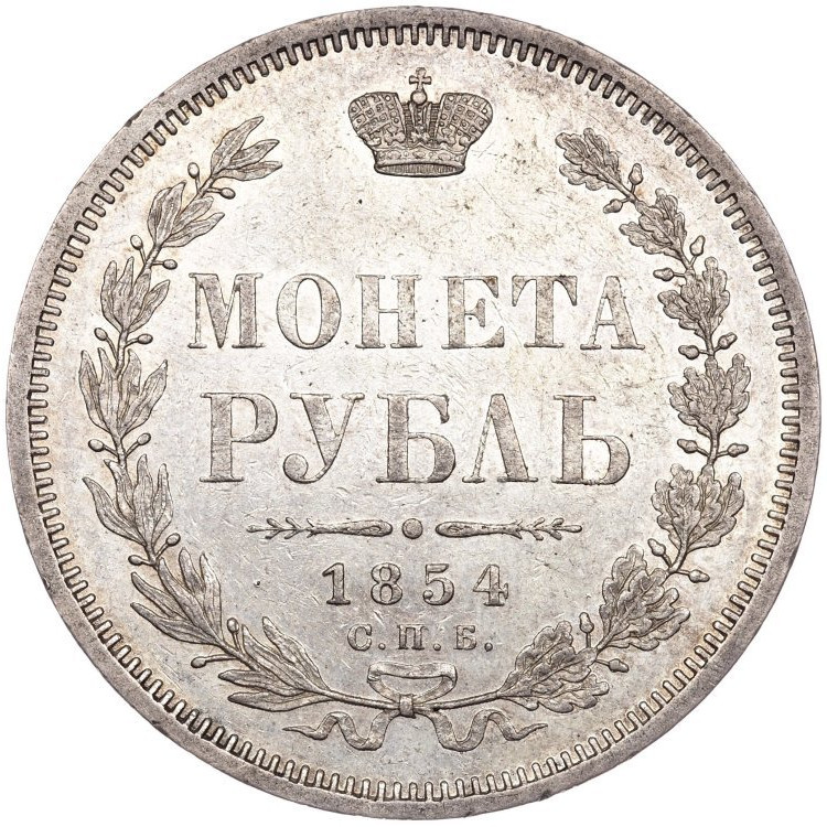 1 рубль 1854 года