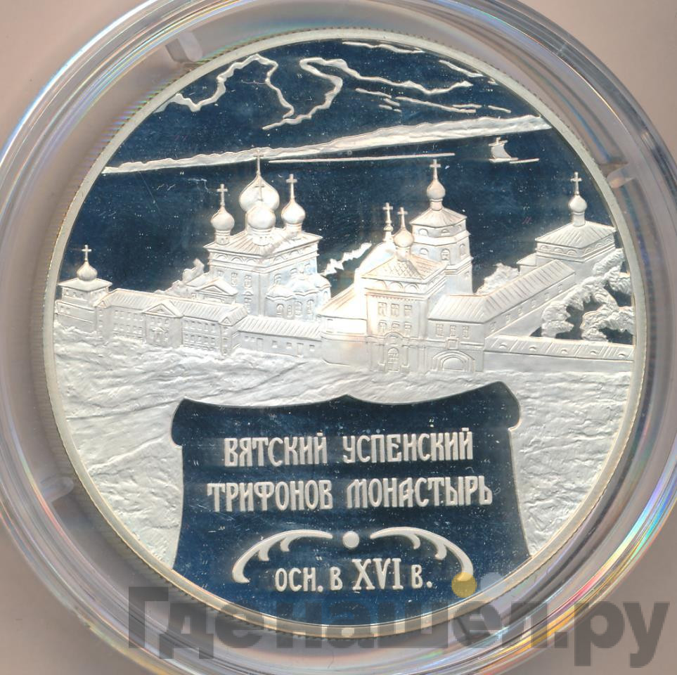 25 рублей 2007 года СПМД Вятский Успенский Трифонов монастырь