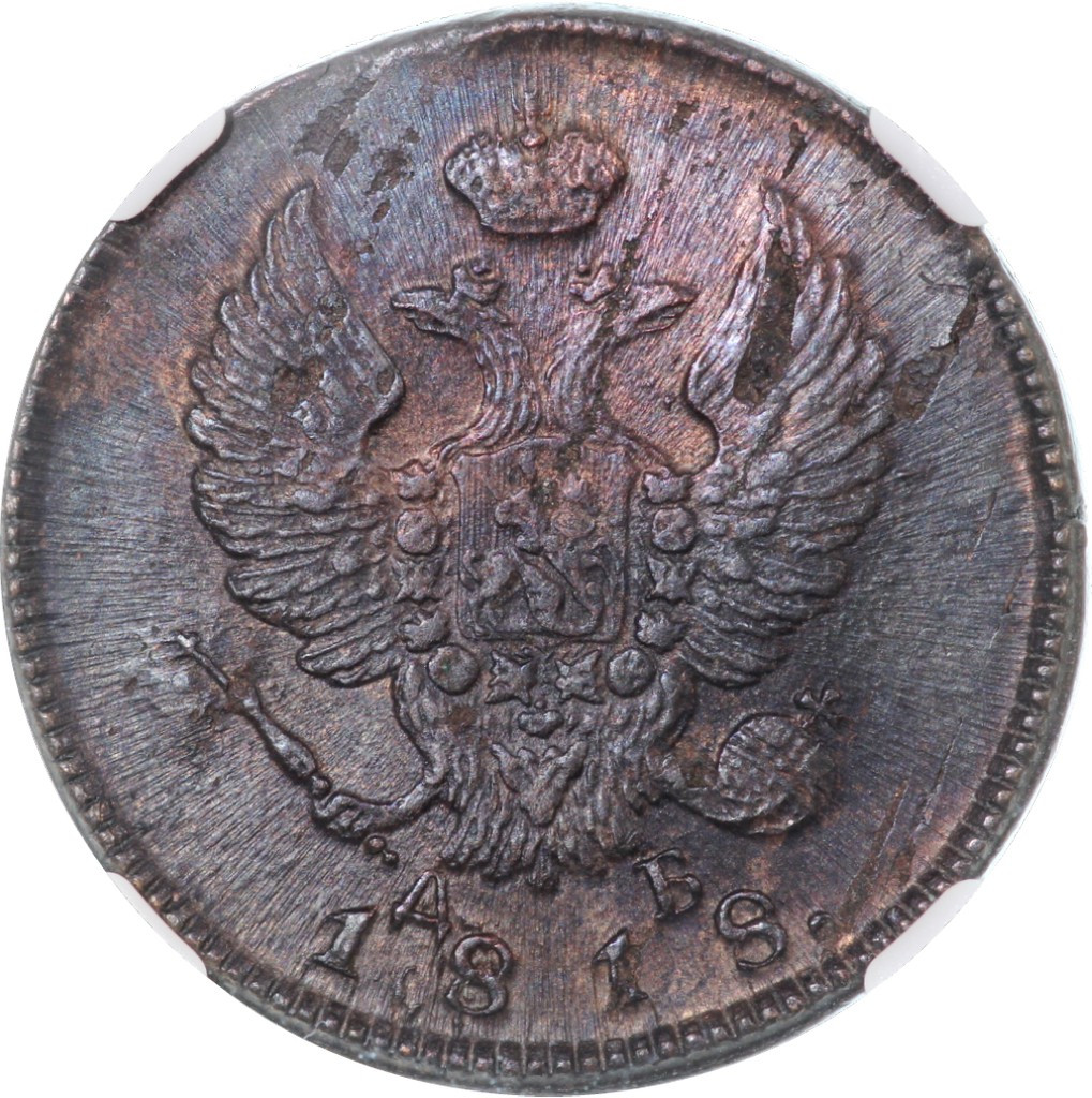 2 копейки 1818 года