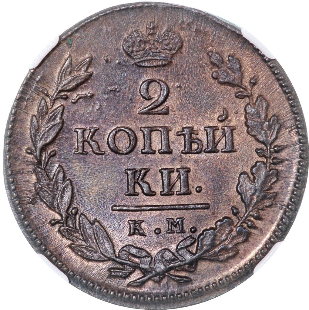 2 копейки 1818 года