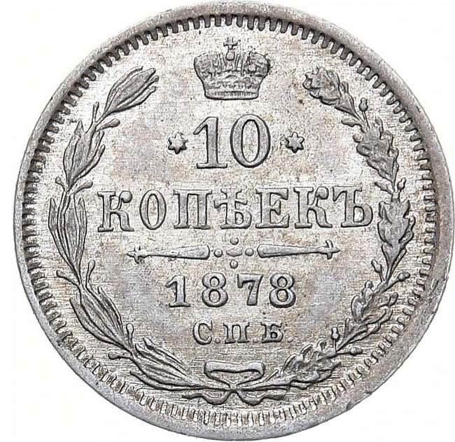 10 копеек 1878 года