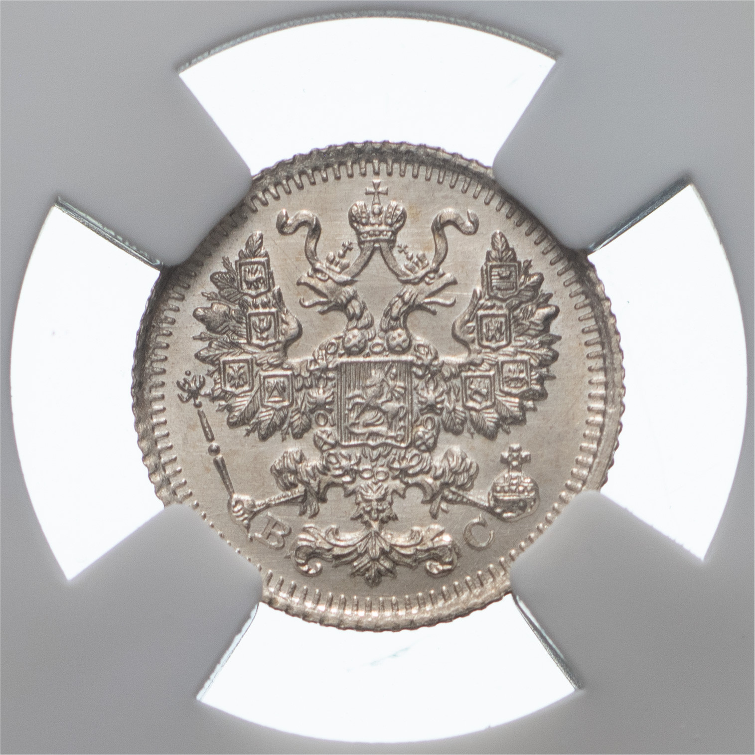 5 копеек 1915 года ВС