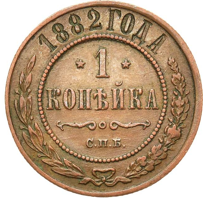 1 копейка 1882 года СПБ