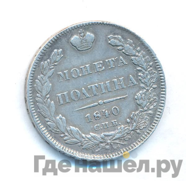 Полтина 1840 года СПБ НГ