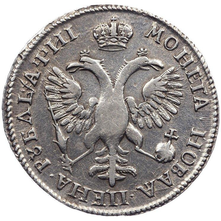 1 рубль 1718 года