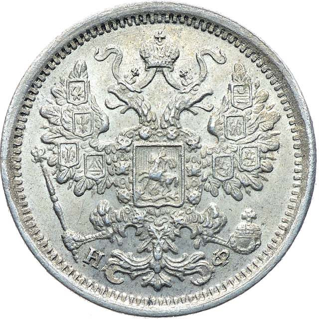 15 копеек 1882 года