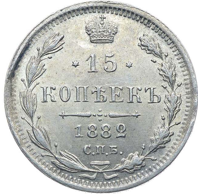 15 копеек 1882 года