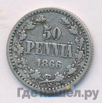 50 пенни 1866 года S Для Финляндии