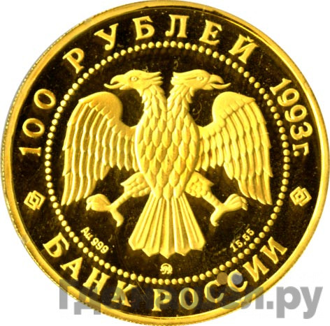 100 рублей 1993 года Русский балет
