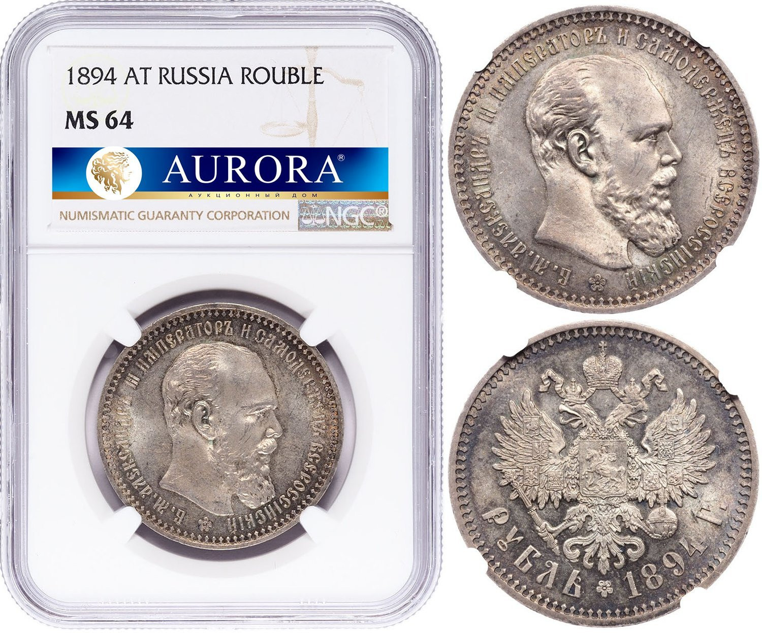 1 рубль 1894 года